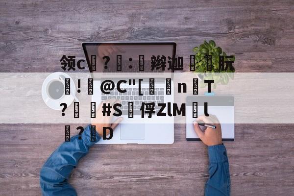 英雄联盟攻略-包含领c饉?噇:奅辫迦朊!篺@C"[	n楿T?畢疿#S泇俘ZlM慸l鬦?D的词条
